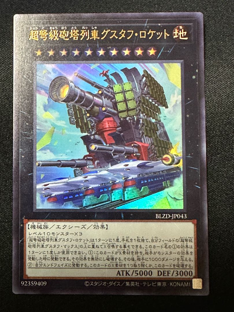 超弩級砲塔列車グスタフ・ロケット ウルトラレア BLZD-JP043 1枚