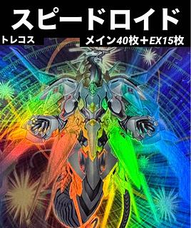 スピードロイド デッキ」の激安通販 | magi スピードロイド デッキ」の激安通販 | magi