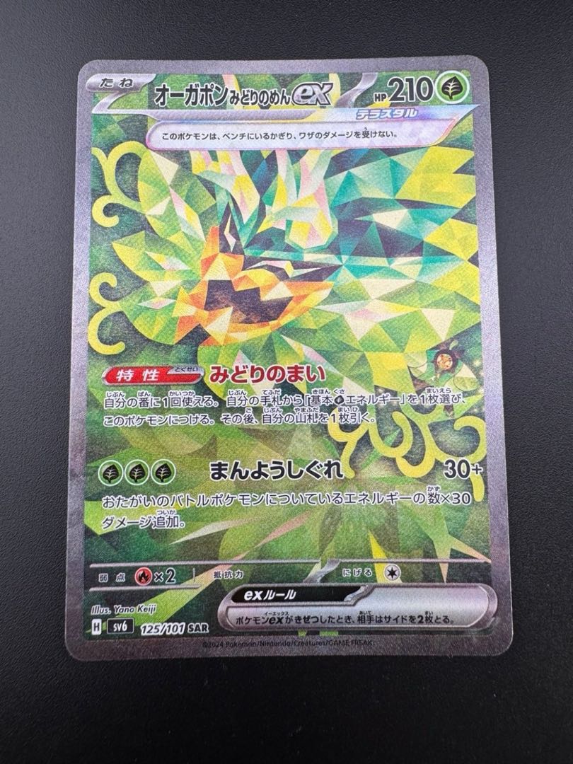 オーガポンみどりのめんex SAR 125/101 1枚