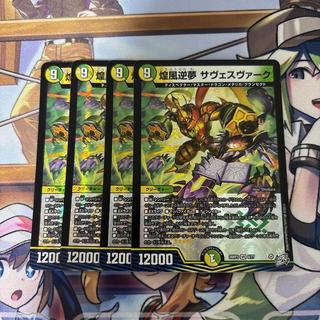 煌風逆夢 サヴェスヴァーク 4枚 4枚