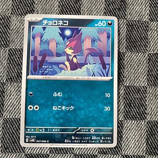チョロネコ C 047/066 1枚