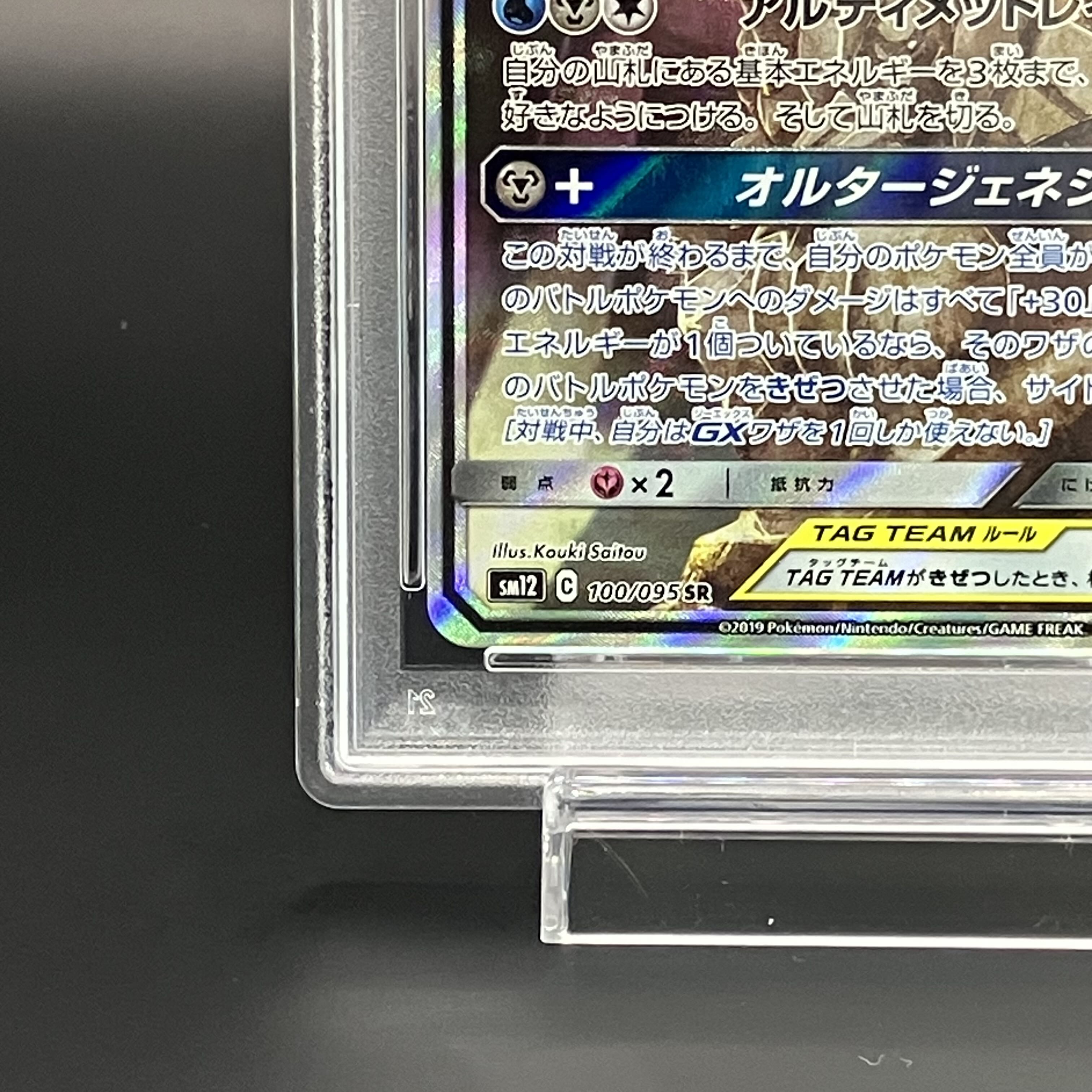 【PSA10】アルセウス＆ディアルガ＆パルキアGX SR 100/095