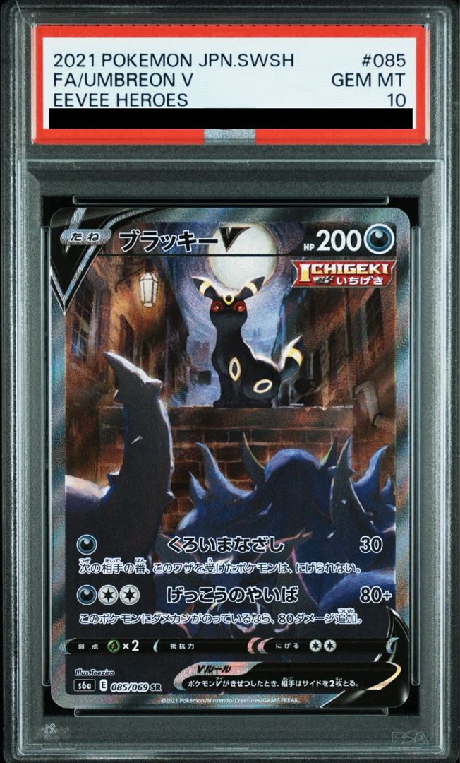 【PSA10】ブラッキーV SR 085/069