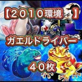 遊戯王【2010環境！！】ガエルドライバーデッキ４０枚 1枚
