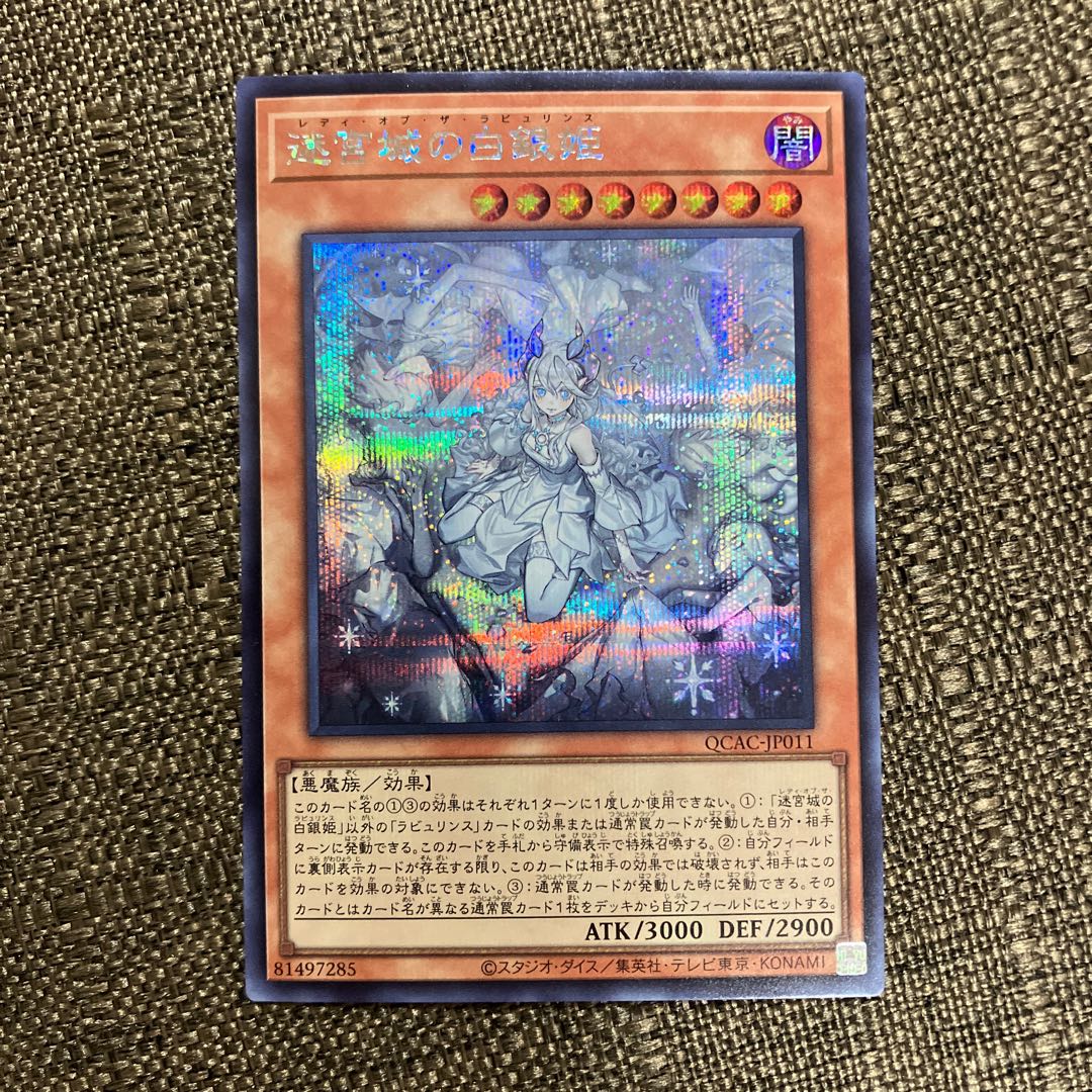 迷宮城の白銀姫(イラスト違い版) シークレットレア QCAC-JP011の 迷宮城の白銀姫(イラスト違い版) シークレットレア QCAC-JP011の