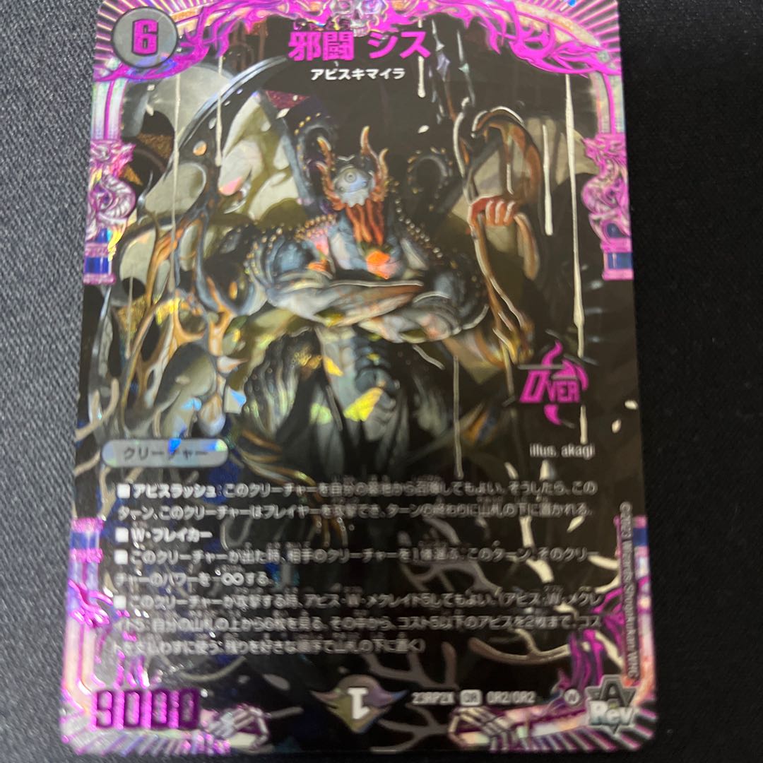 邪闘 シス(アドレナリンVer.) OR OR2/OR2 1枚