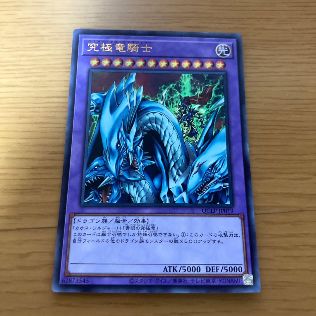 究極竜騎士 ウルトラレア QCLP-JP019 1枚