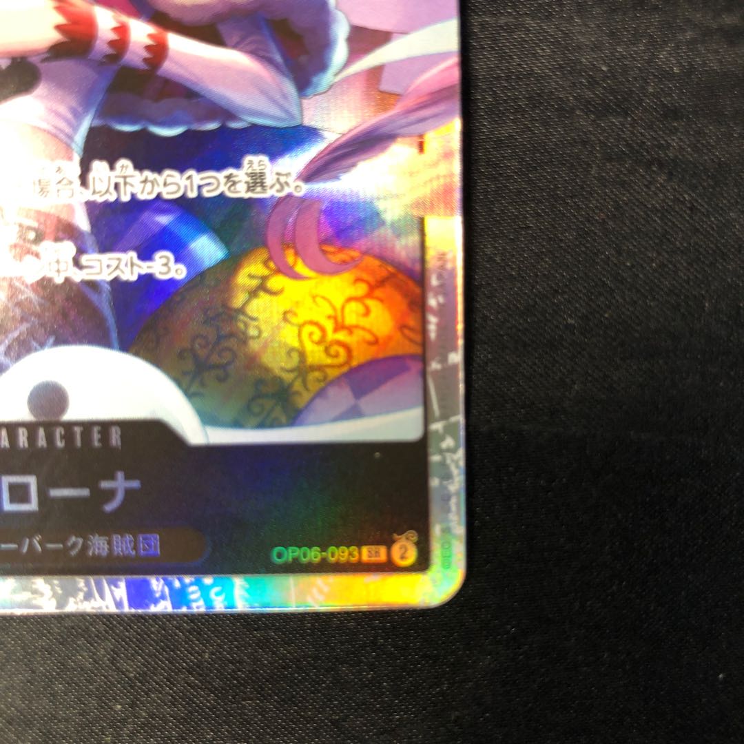 ペローナ SR OP06-093 1枚