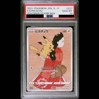 【PSA10】ピカチュウ 見返り美人 切手セット PROMO 227/S-P 1枚