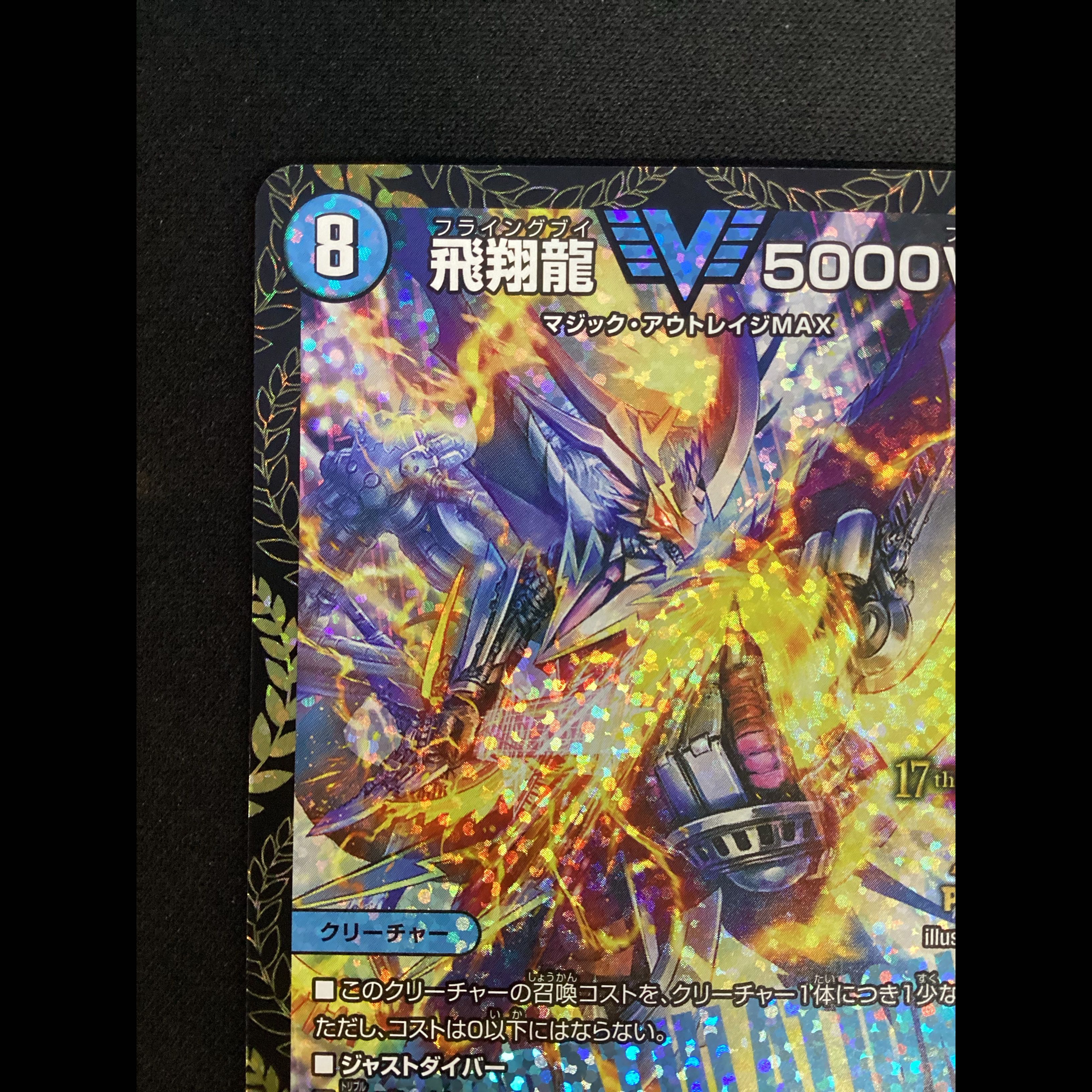 ① 飛翔龍 5000VT VIC P11/Y24 1枚