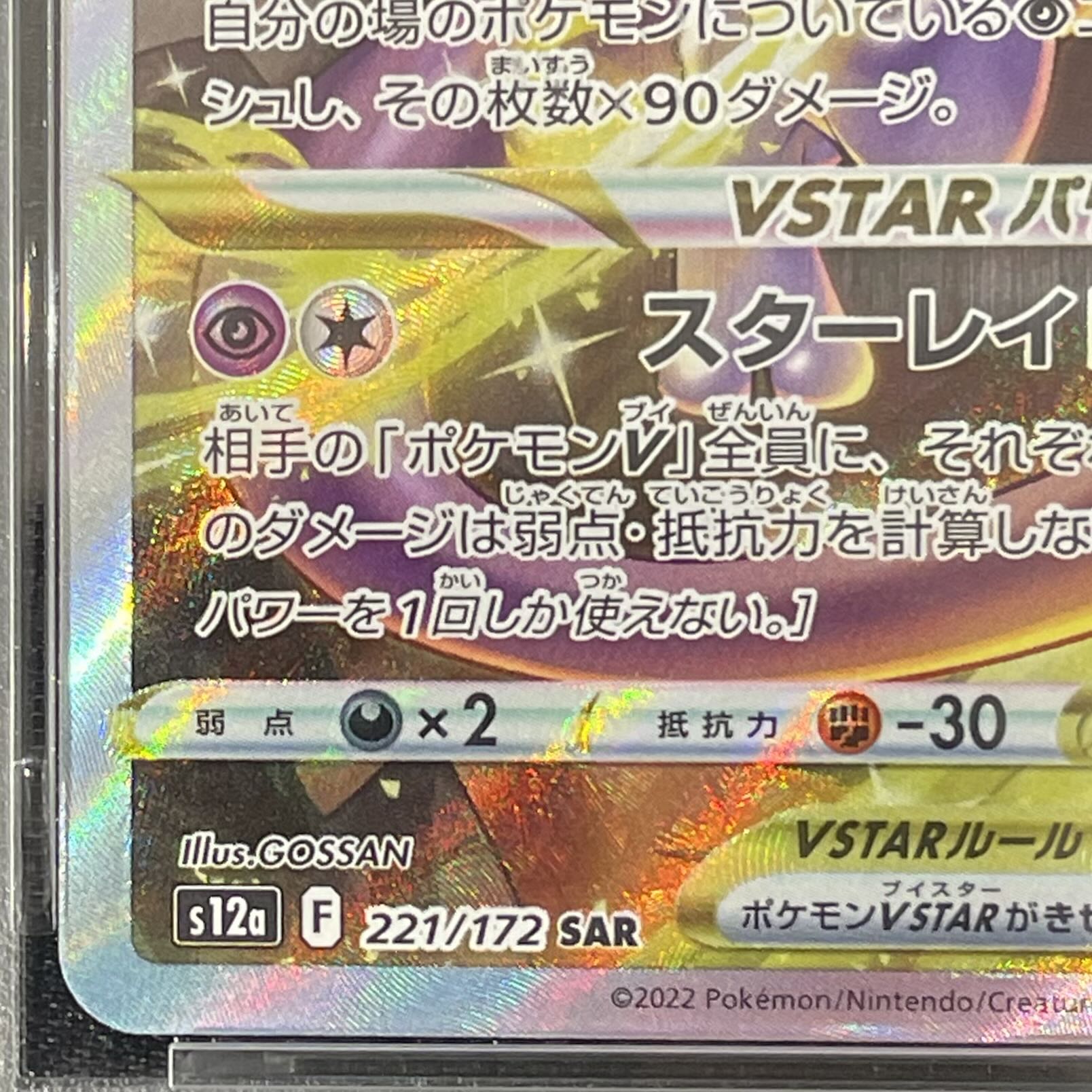【PSA10】ミュウツーVSTAR SAR 221/172 1枚
