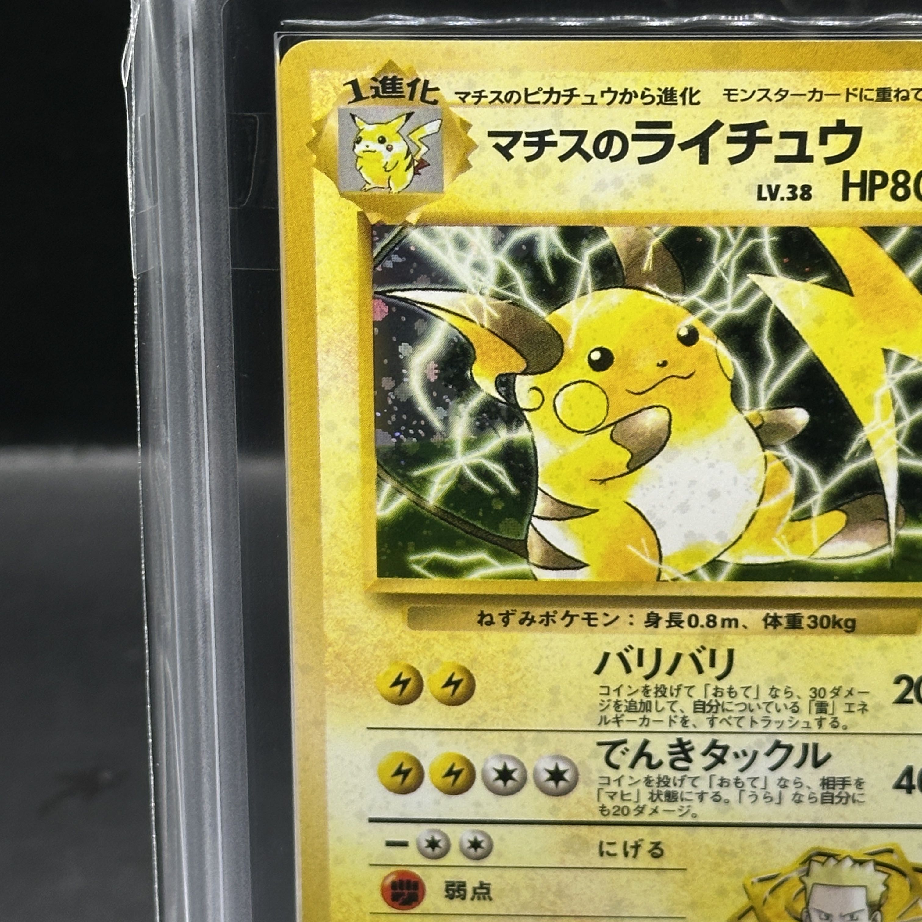 【ARS10】 マチスのライチュウ LV.38 [ジム拡張第2弾/闇からの挑戦] [旧裏]