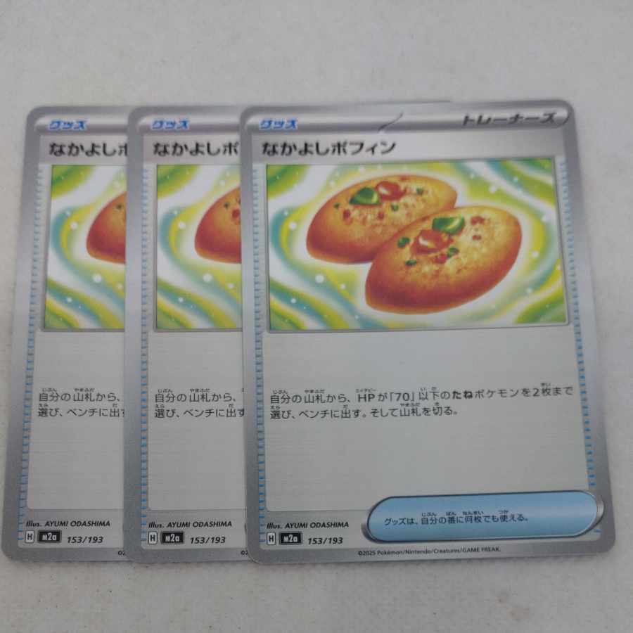 ポケモンカード　なかよしポフィン　250606708 3枚