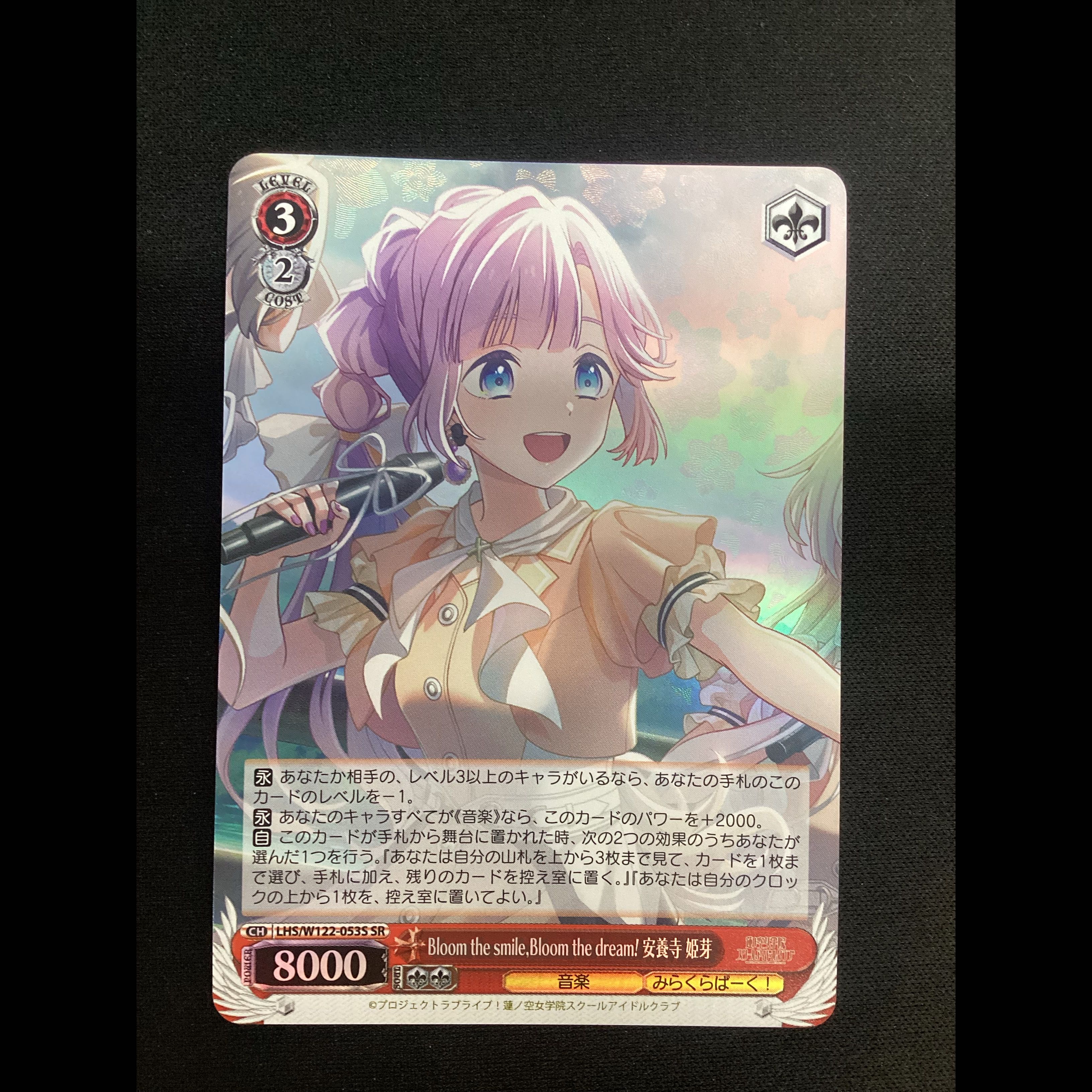 ① Bloom the smile, Bloom the dream! 安養寺 姫芽 SR LHS/W122-053S 1枚