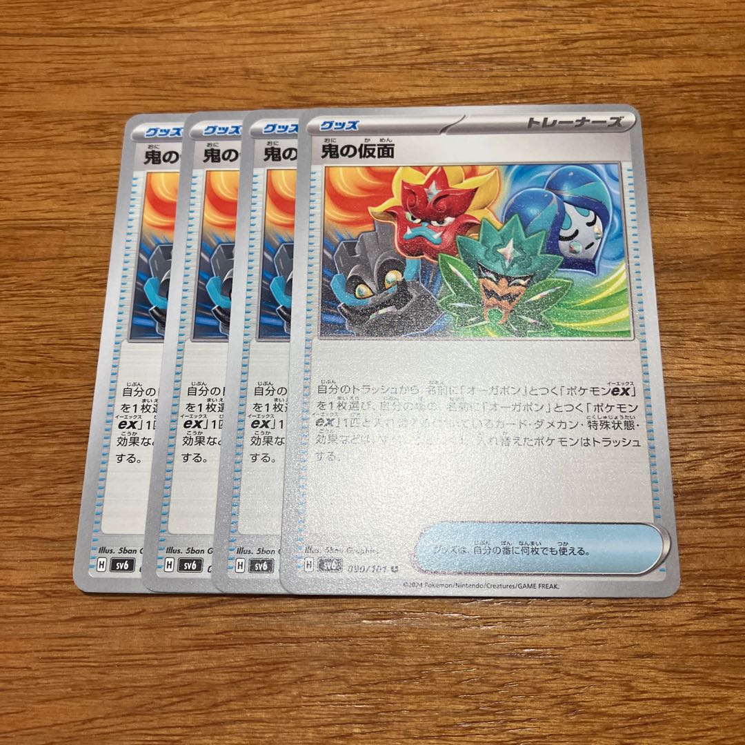 鬼の仮面 U 090/101 4枚 4枚