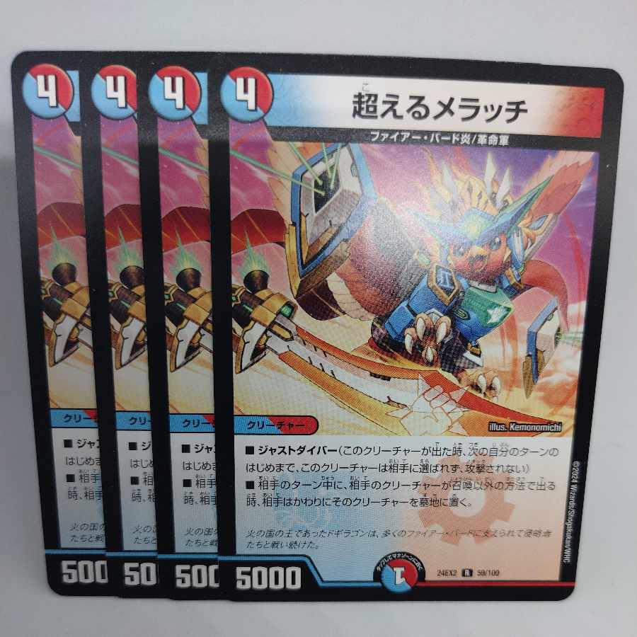 超えるメラッチ R 59/100 4枚