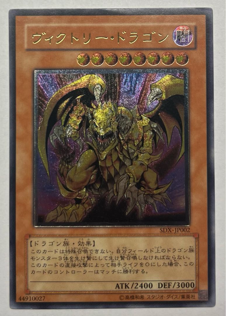 遊戯王 ヴィクトリー・ドラゴン ヴィクトリー・ドラゴン(ヴィクトリードラゴン)カード効果・評価