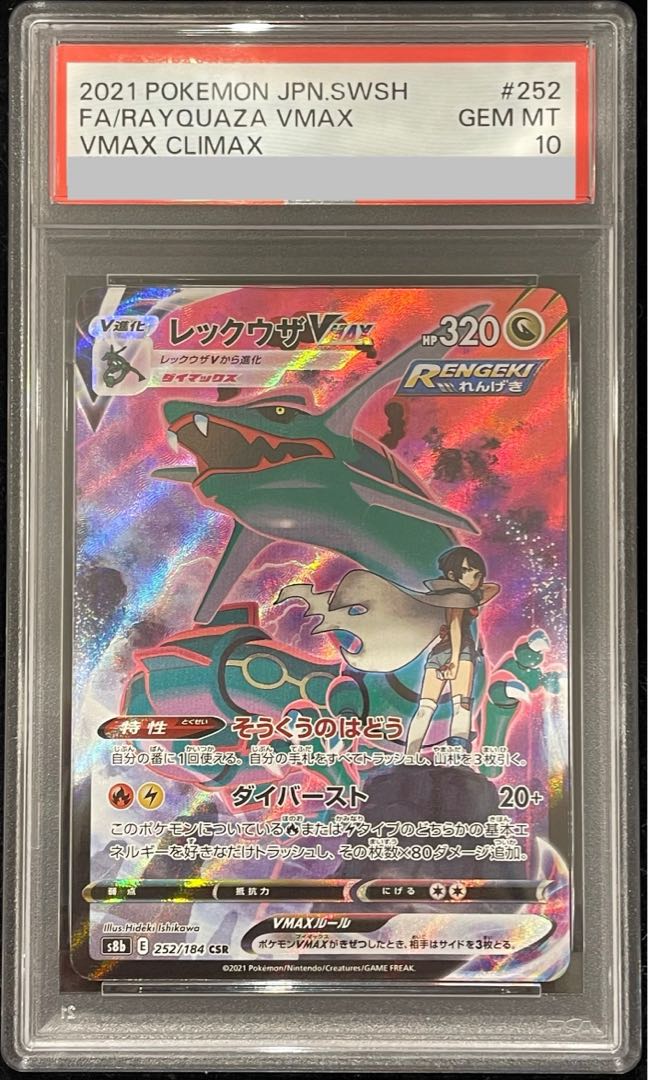 [PSA10] RayquazaVMAX CSR 252/184 1枚