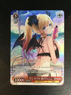 ① サンオイル 癒月ちょこ(サイン入り) SP HOL/W91-T043SP