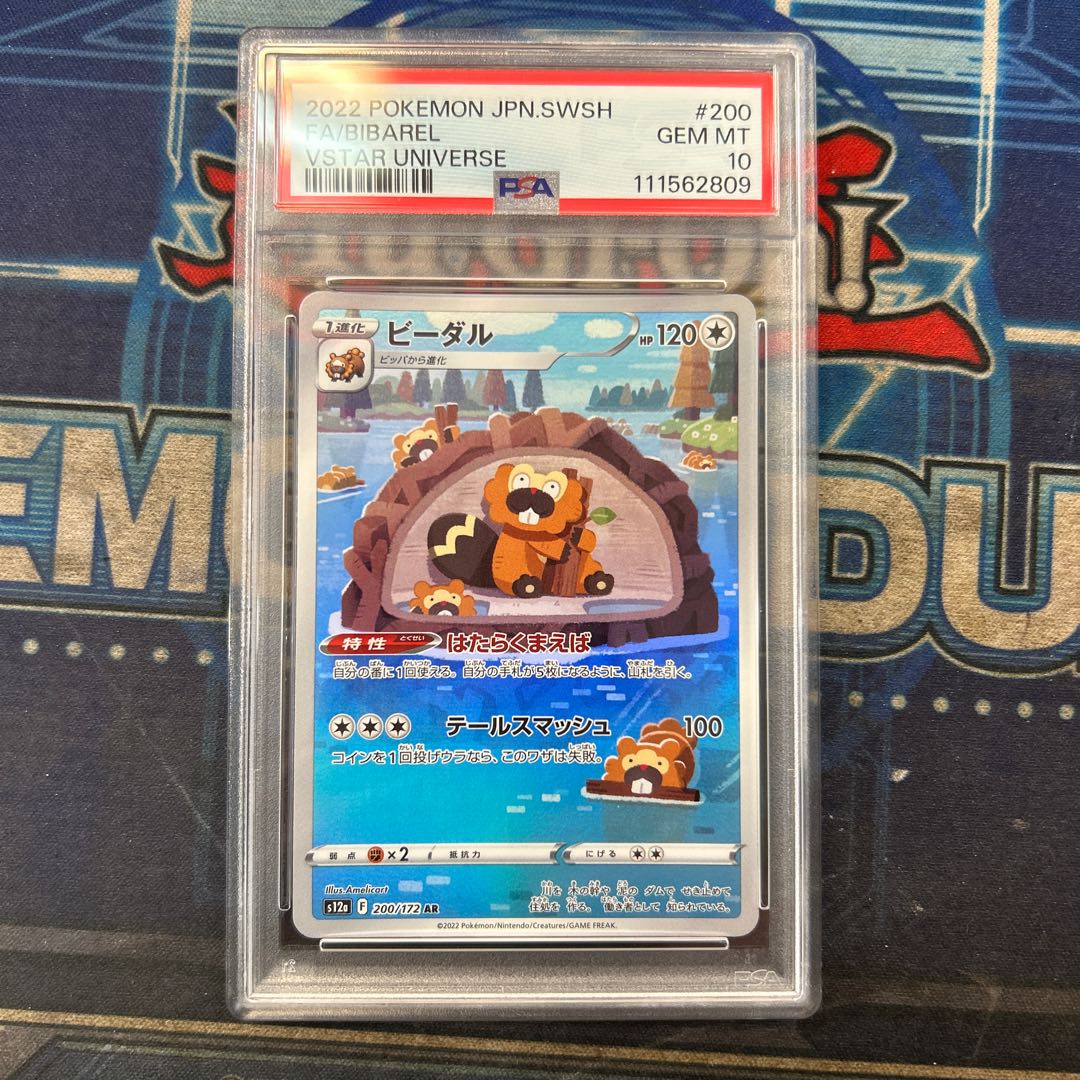 PSA10] Bibarel AR 200/172 1枚