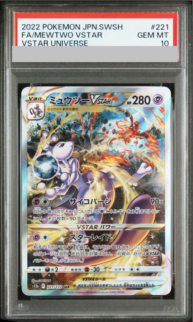 【PSA10】ミュウツーVSTAR SAR 221/172 1枚