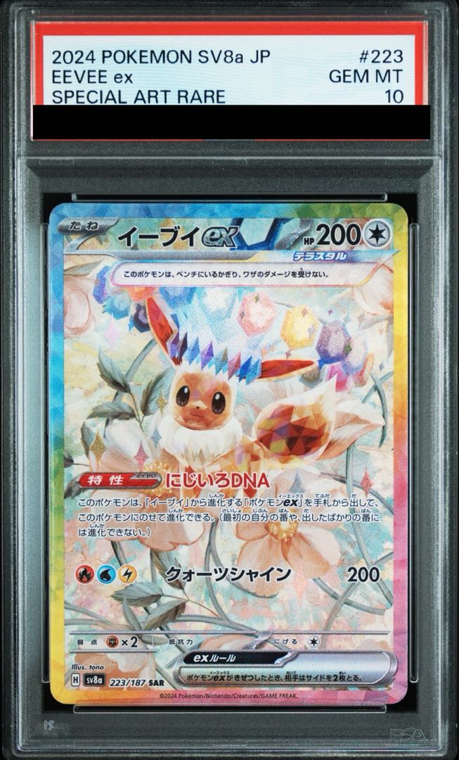 【PSA10】イーブイex SAR 223/187