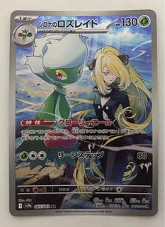 Cynthia's Roserade AR 1枚