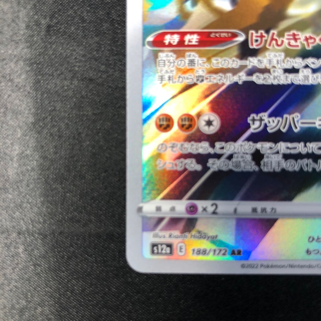 ガラルサンダー AR 188/172