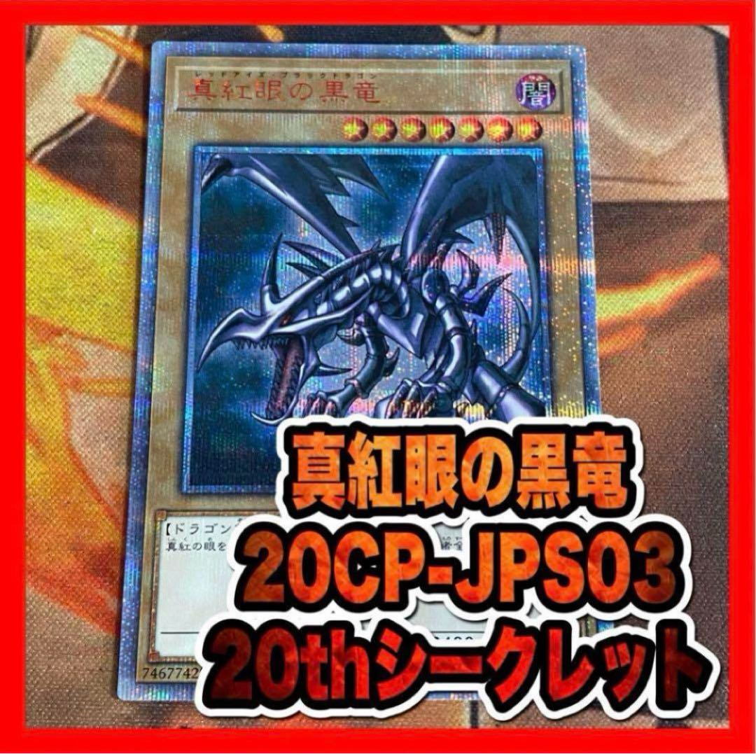 Yu-Gi-Oh! Red-Eyes Black Dragon Red-Eyes 20th Secret (2)