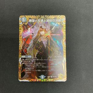 【状態A】絶望と反魂と滅殺の決断　SR　(金トレジャー) 23RP4 SP5/SP4 1枚