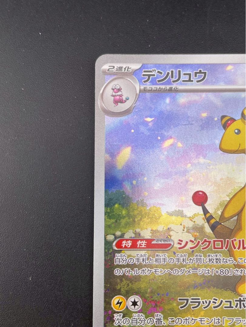 【中古品】デンリュウ　M4 080/083 AR MEGAシリーズ 拡張パック　ニンジャスピナー　ポケモンカード 1枚