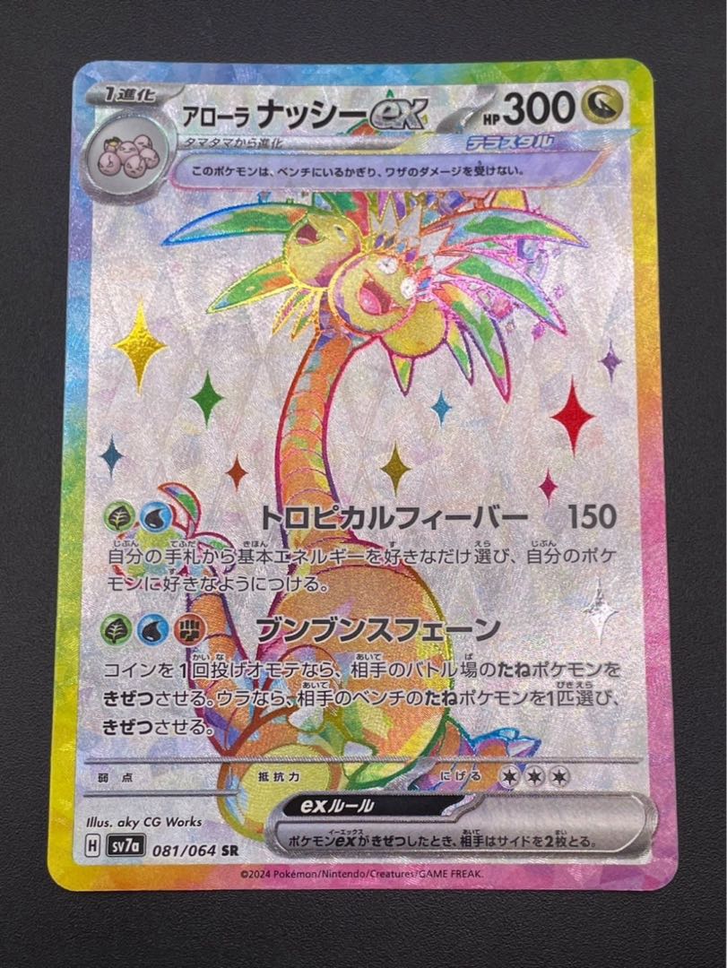 【中古品】 アローラナッシーex 081/064 SR sv7a 楽園ドラゴーナ ポケカ　ポケモンカード