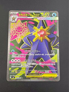 【中古品】  メガスターミーex 095/080 SR MEGAシリーズ　拡張パック　ムニキスゼロ　ポケモンカード 1枚