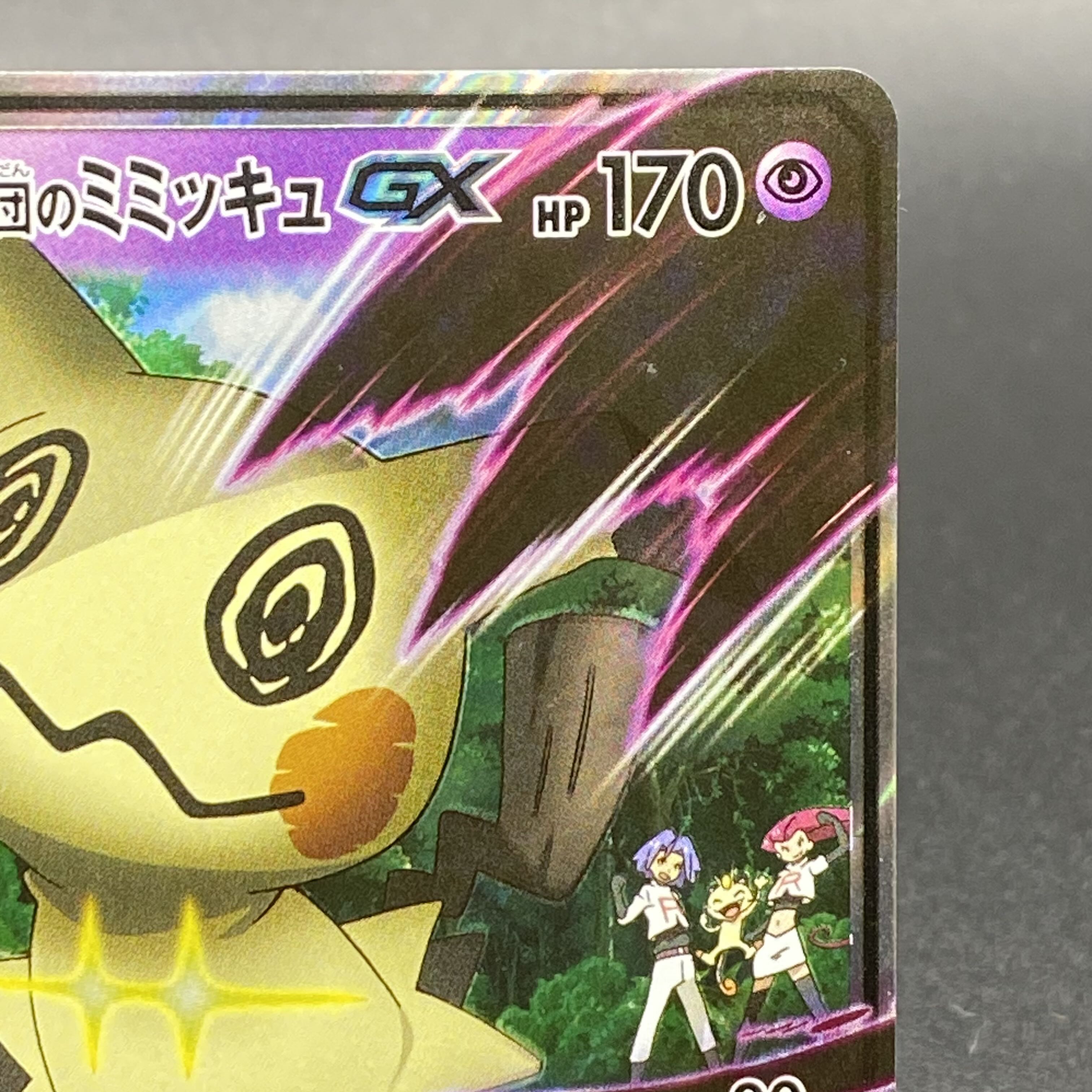 ロケット団のミミッキュGX S-TD 010/026の通販 土日祝休 magi ロケット団のミミッキュGX S-TD 010/026の通販 土日祝休 magi