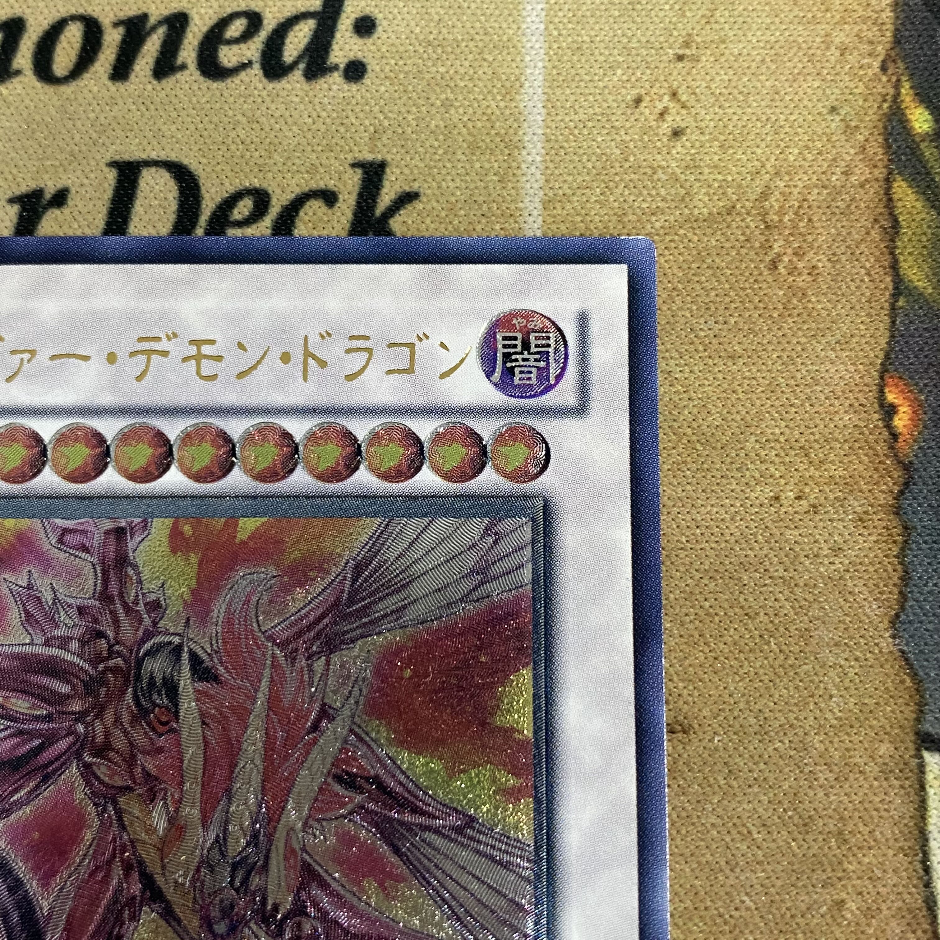 遊戯王 セイヴァー・デモン・ドラゴン アルティメットレア 遊戯王 セイヴァー・デモン・ドラゴン アルティメットレア