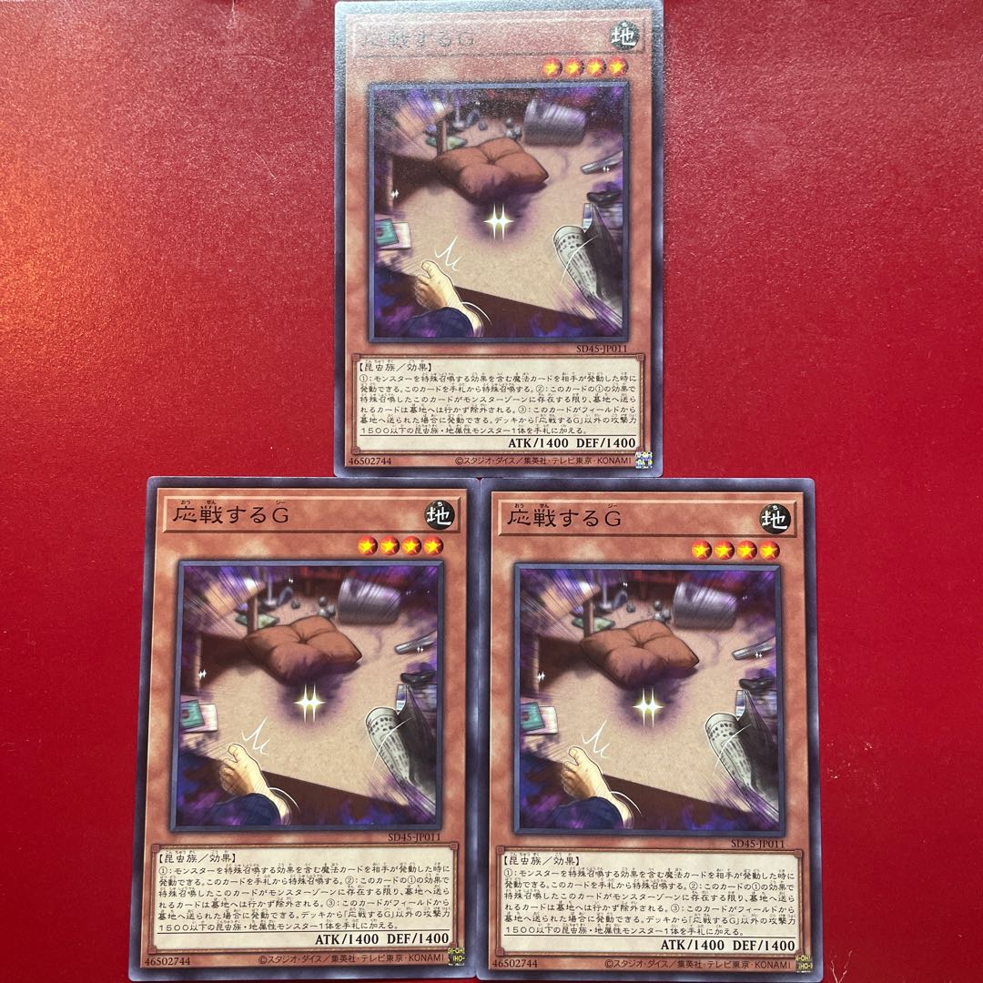 遊戯王 応戦するG 【SD45】ノーマル 3枚セット 3枚