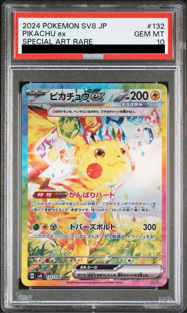 【PSA10】ピカチュウex SAR 132/106 1枚