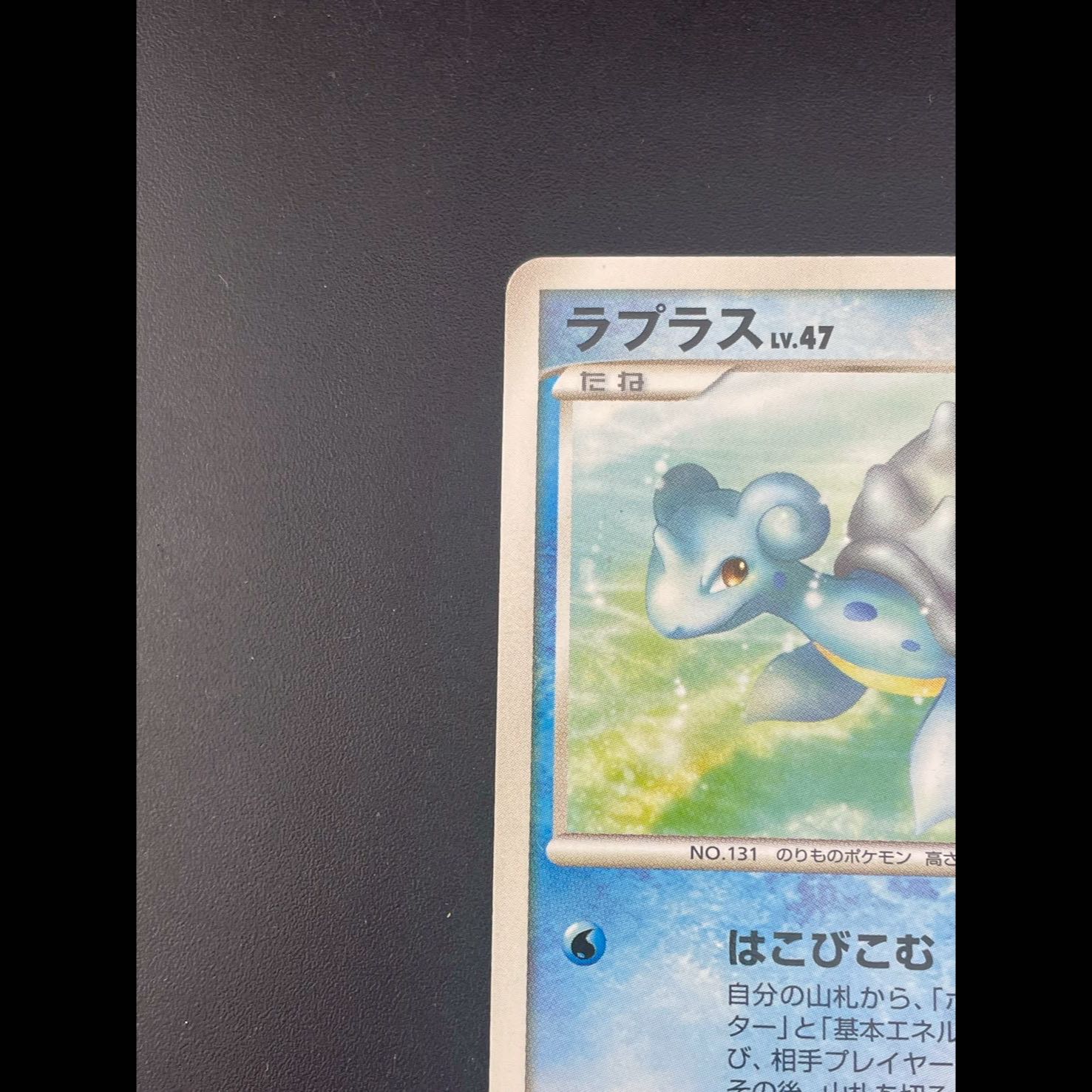 【中古品】 ラプラス　LV.47 DPBP#155 DP4 拡張パック 夜明けの疾走　ポケモンカード 1枚