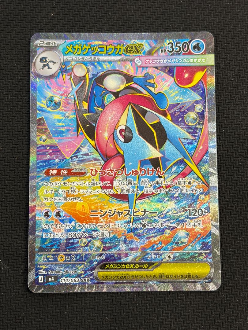 状態B メガゲッコウガex SAR 114/083 1枚
