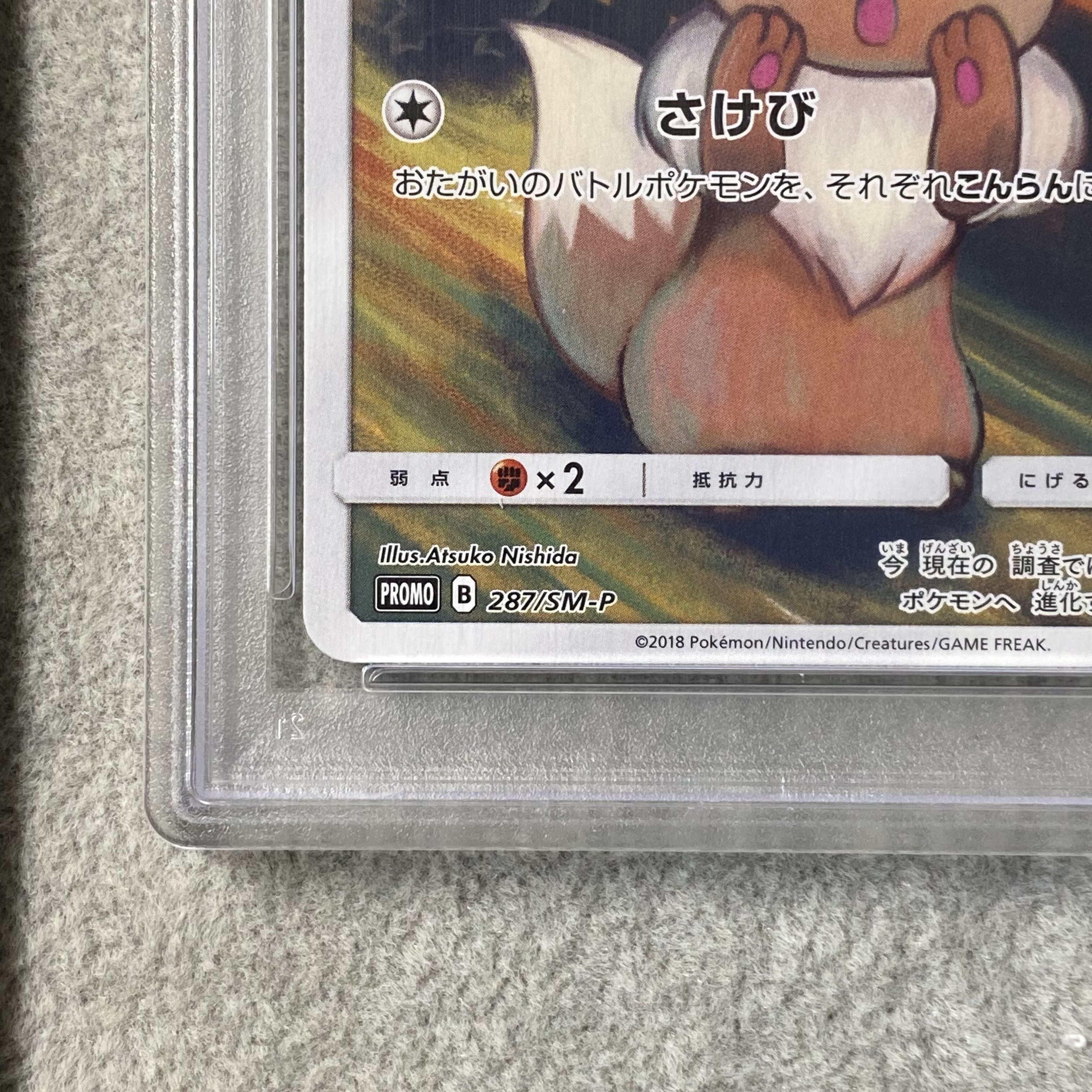 PSA10] Eevee Munch Eevee PROMO 287/SM-P 1枚