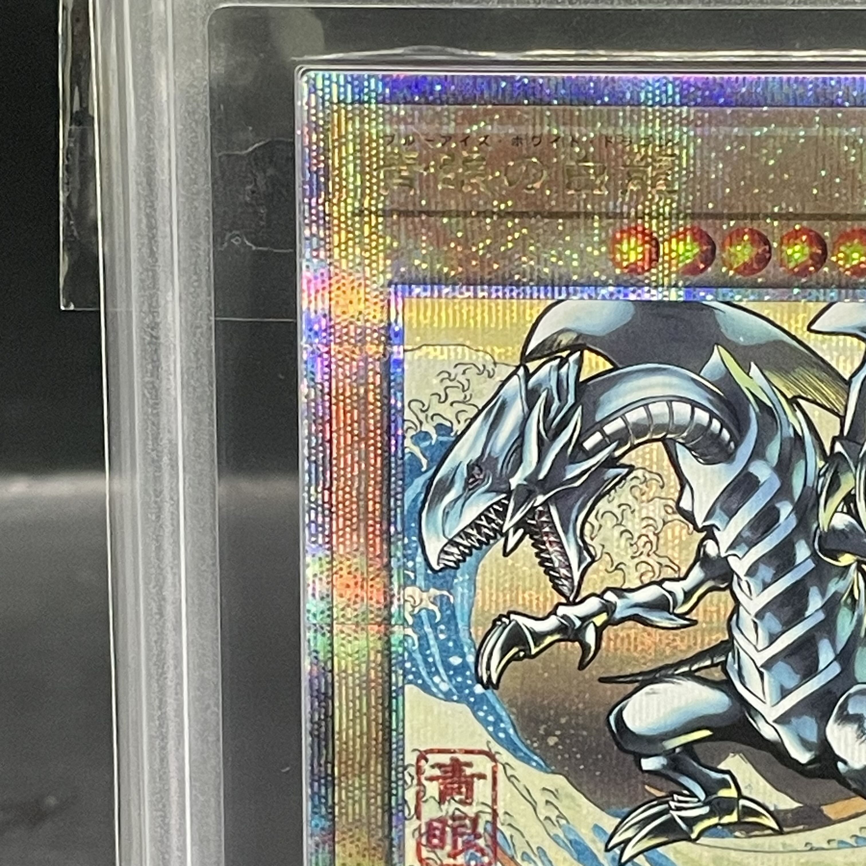 ARS10] Blue-Eyes White Dragon (Ukiyoe Style / Stamp Set) [25th] {NYC1-JP001} 1枚