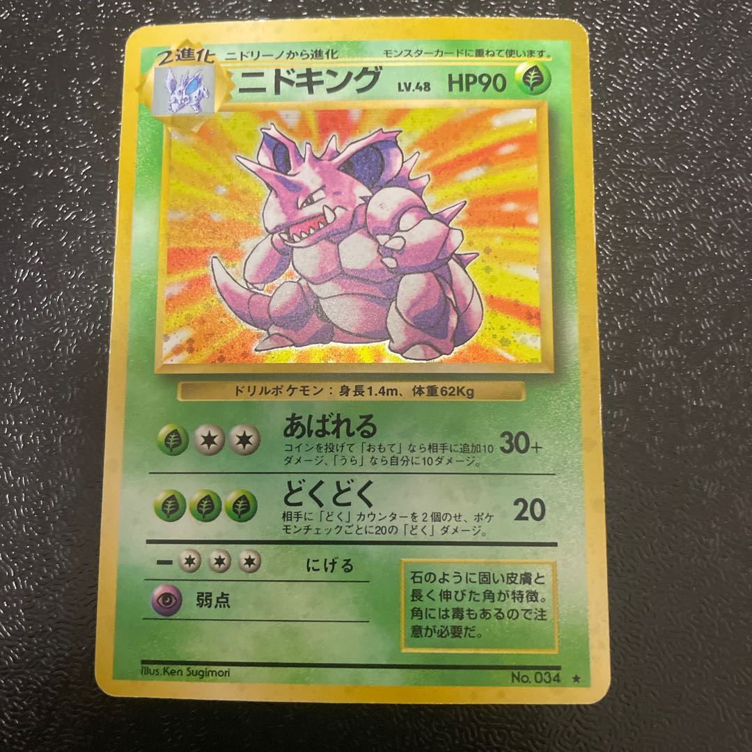 状態▲ ニドキング キラ マークあり 旧裏 ★ 1枚