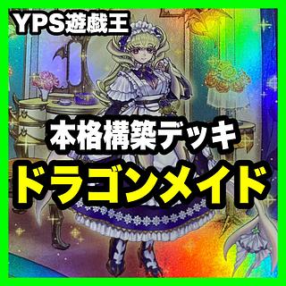 遊戯王 ドラゴンメイド」の激安通販 | magi 遊戯王 ドラゴンメイド」の激安通販 | magi