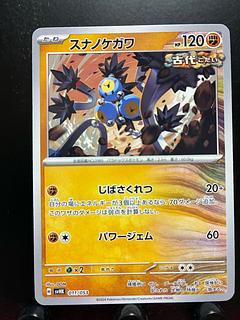 Pokekas: Pokekas, Sunanokegawa