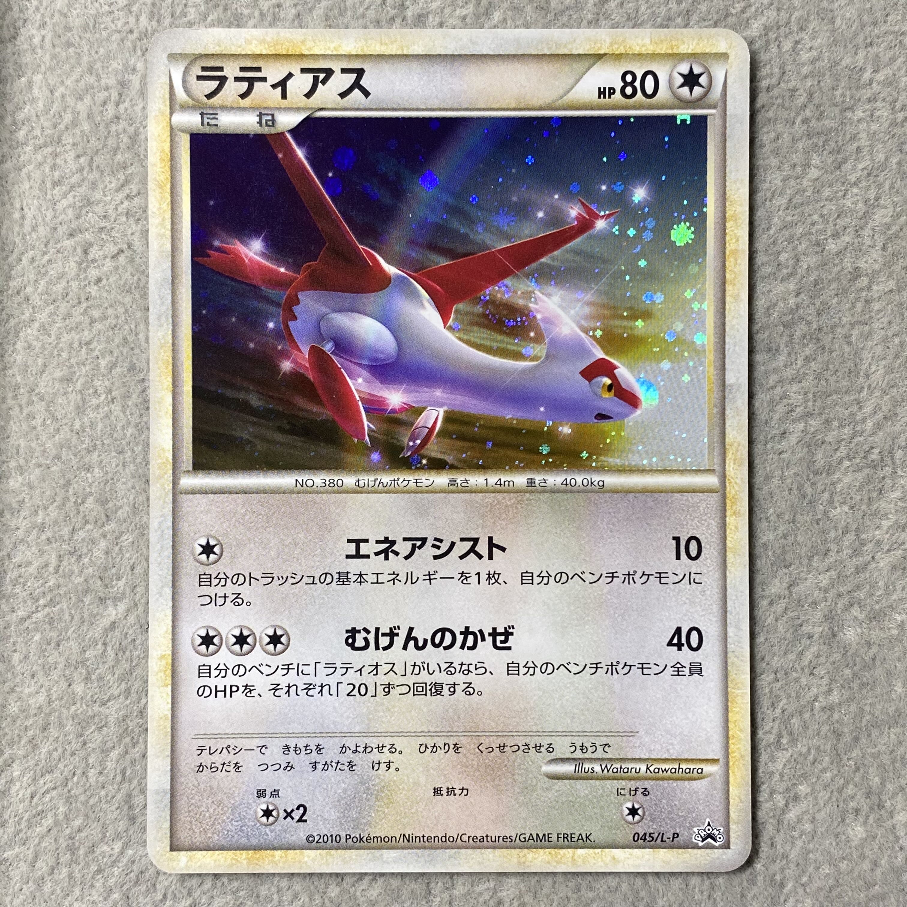 Latias Promo PROMO 045/L-P 1枚