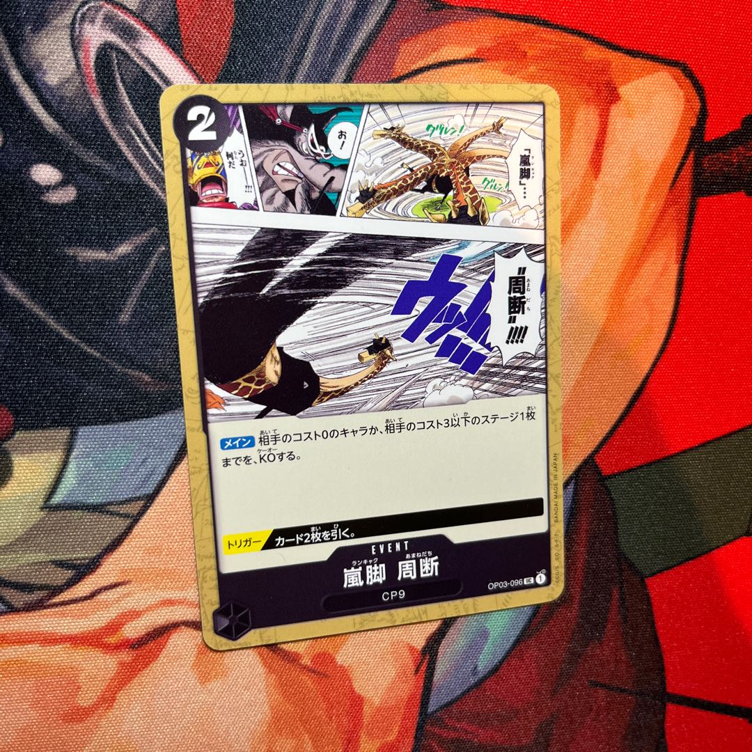 美品 嵐脚　周断 UC OP03-096 1枚