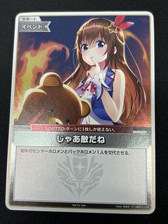 Then you're an enemy. (Illust: Fuyuki) [P] {hBP01-108} holoka hololive card 1枚