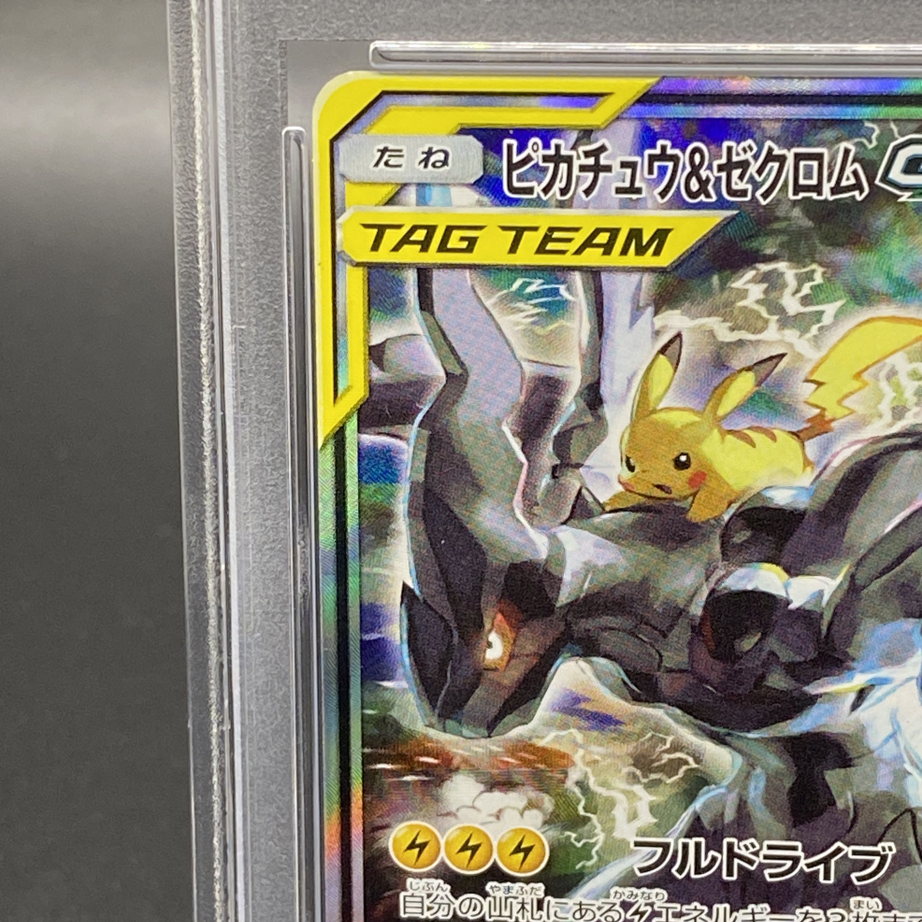 【PSA10】ピカチュウ＆ゼクロムGX SR 101/095