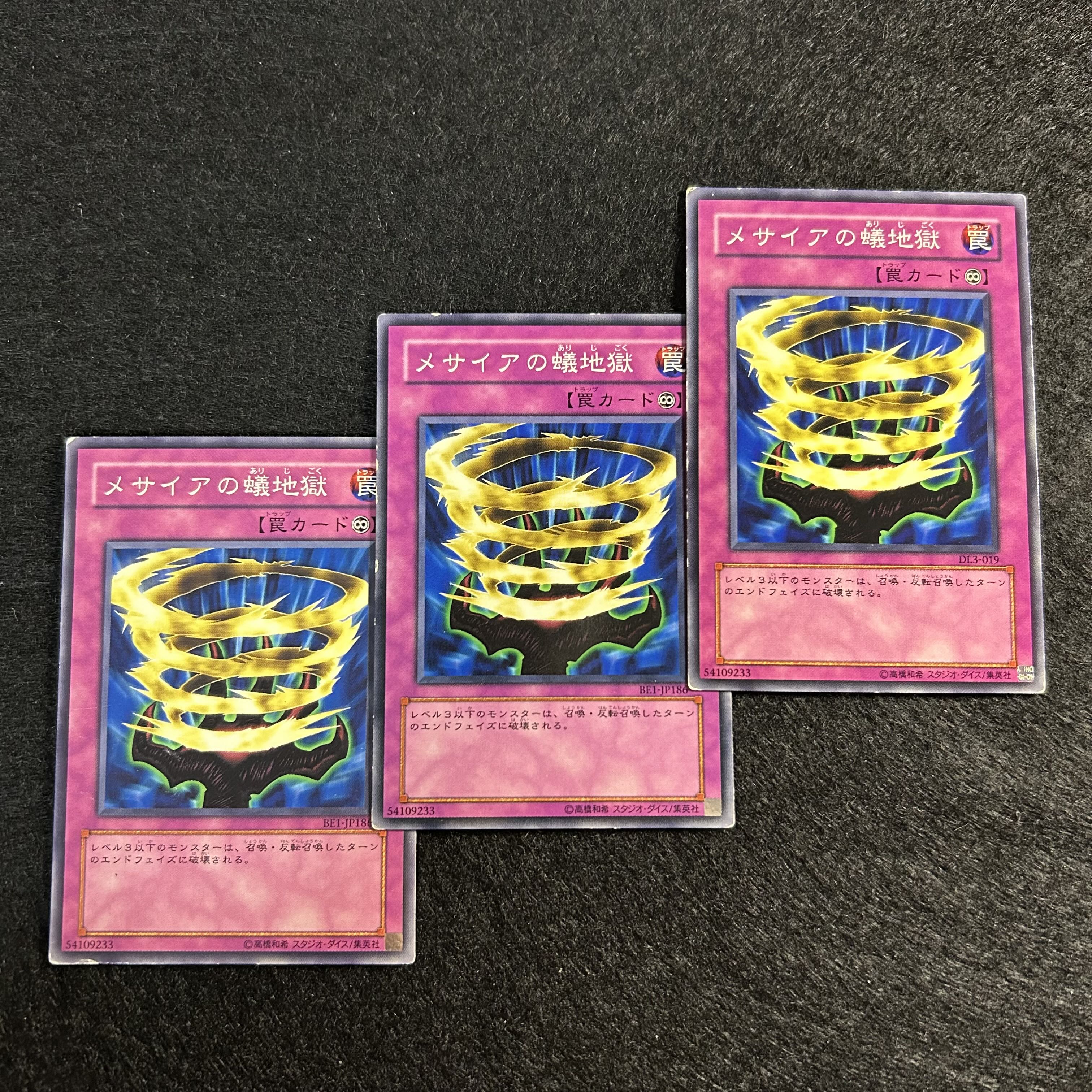 a1312【遊戯王】メサイアの蟻地獄　3枚セット 3枚
