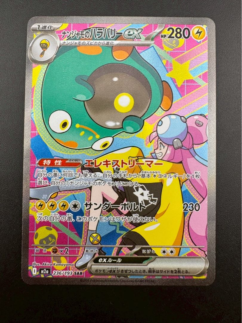 【中古品】 ナンジャモのハラバリーex SAR M2a 236/193 拡張パック MEGAドリームex ポケモンカード 1枚